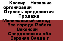 Кассир › Название организации ­ Burger King › Отрасль предприятия ­ Продажи › Минимальный оклад ­ 1 - Все города Работа » Вакансии   . Свердловская обл.,Верхняя Салда г.